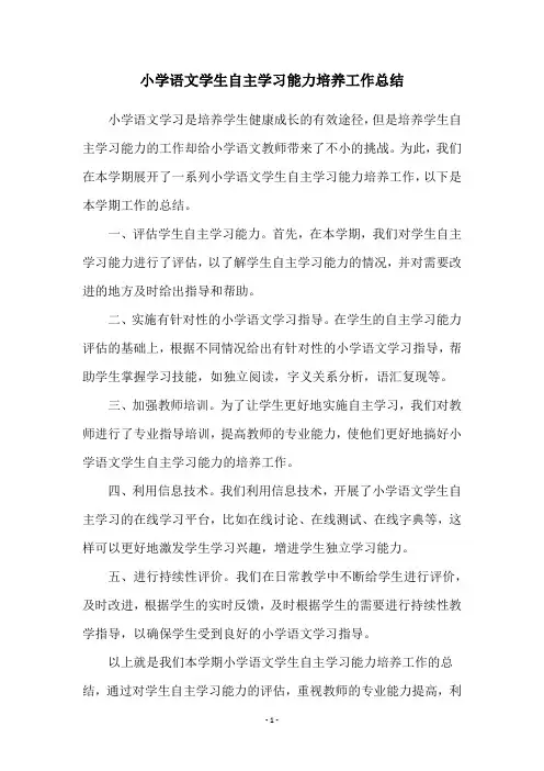 小学语文学生自主学习能力培养工作总结