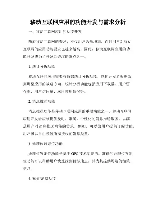 移动互联网应用的功能开发与需求分析