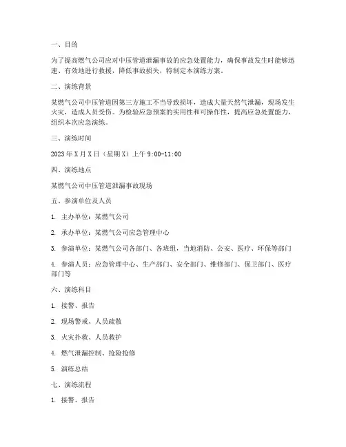 燃气中压管道泄漏应急演练方案
