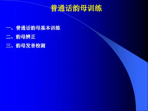 普通话韵母训练一、普通话韵母基本训练二、韵母辨正三、韵