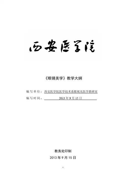 五年制《眼镜美学》教学大纲