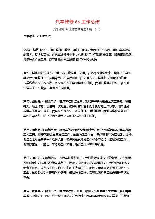 汽车维修5s工作总结4篇