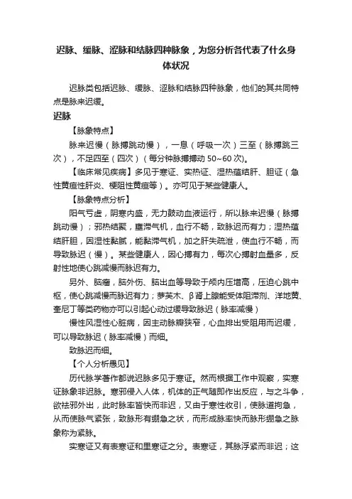 迟脉、缓脉、涩脉和结脉四种脉象，为您分析各代表了什么身体状况