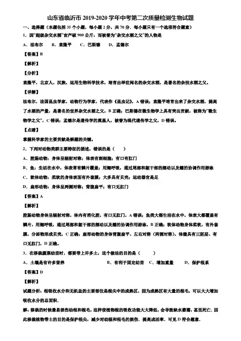 山东省临沂市2019-2020学年中考第二次质量检测生物试题含解析