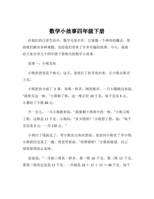 数学小故事四年级下册