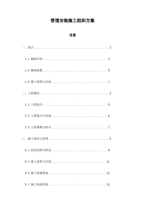 管道安装施工组织方案