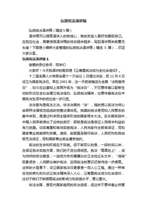 弘扬宪法演讲稿