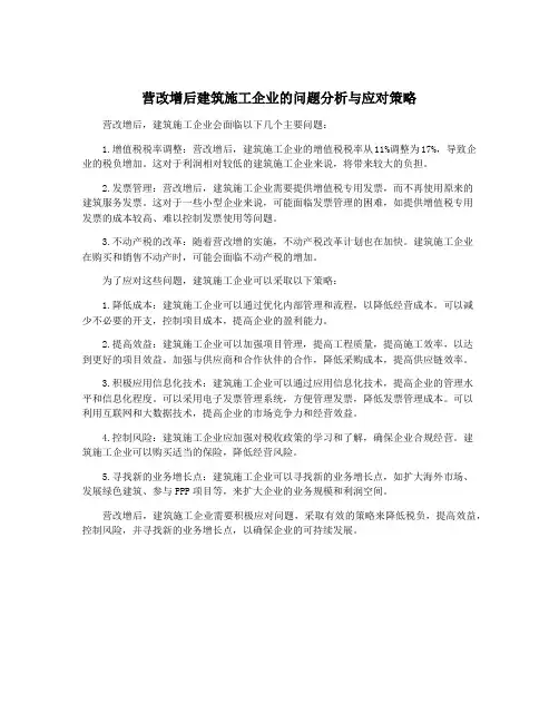 营改增后建筑施工企业的问题分析与应对策略
