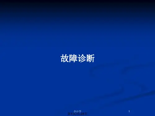 故障诊断PPT教案