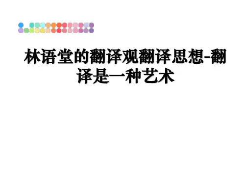 最新林语堂的翻译观翻译思想-翻译是一种艺术教学讲义PPT