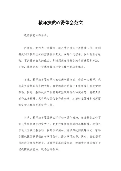 教师扶贫心得体会范文