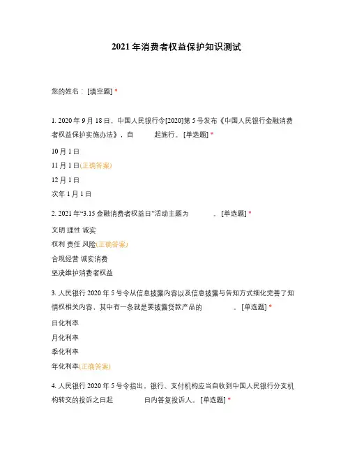 2021年消费者权益保护知识测试