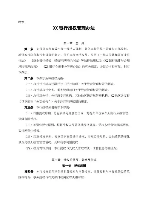 XX银行授权管理办法