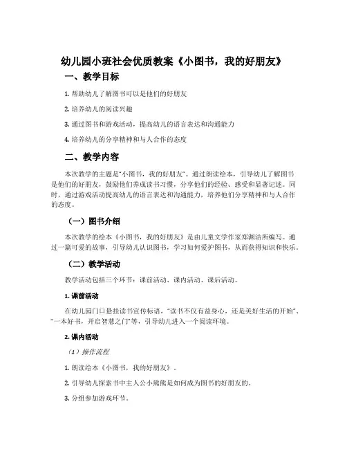 幼儿园小班社会优质教案《小图书,我的好朋友》含反思