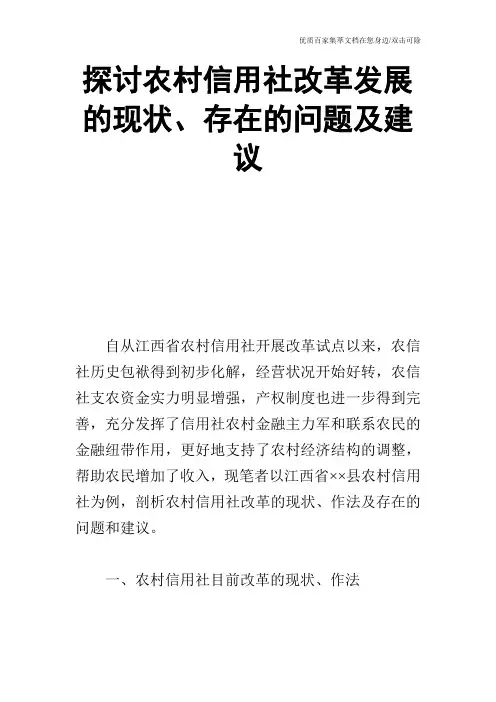 探讨农村信用社改革发展的现状、存在的问题及建议
