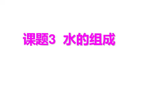 云南省盐津县豆沙中学人教版九年级化学上册课件：43水的组成(共15张PPT)