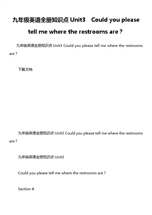 九年级英语全册知识点Unit3  Could you please tell me where the restrooms are？