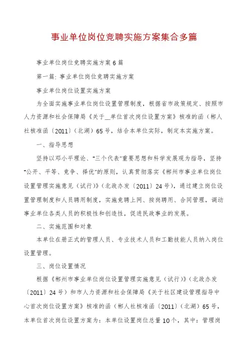事业单位岗位竞聘实施方案集合多篇