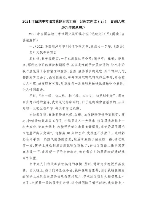2021年各地中考语文真题分类汇编：记叙文阅读(五)  部编人教版九年级总复习