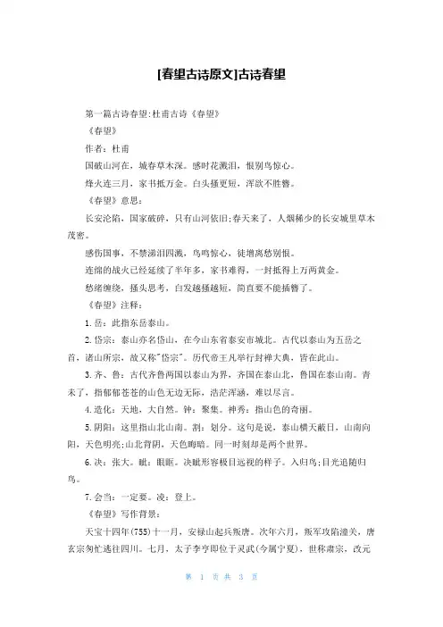 [春望古诗原文]古诗春望