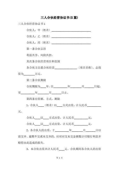 三人合伙经营协议书(5篇)