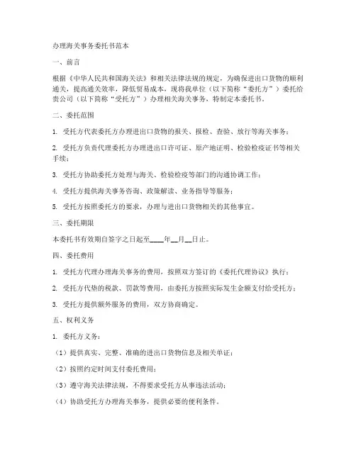 办理海关事务委托书范本