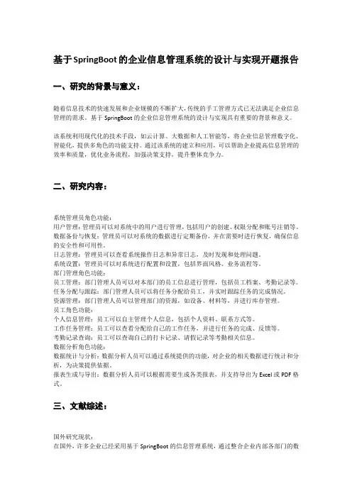 基于SpringBoot的企业信息管理系统系统的设计与实现开题报告