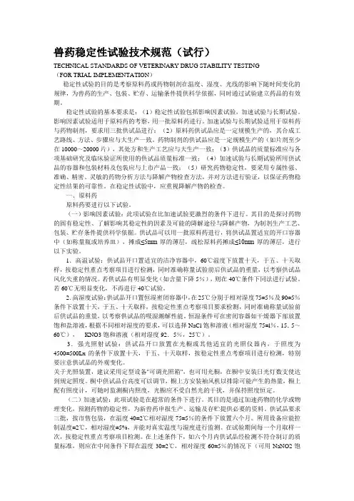 兽药稳定性试验技术规范(试行)