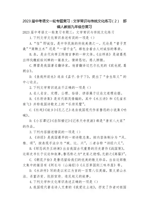 2023届中考语文一轮专题复习：文学常识与传统文化练习(2)  部编人教版九年级总复习