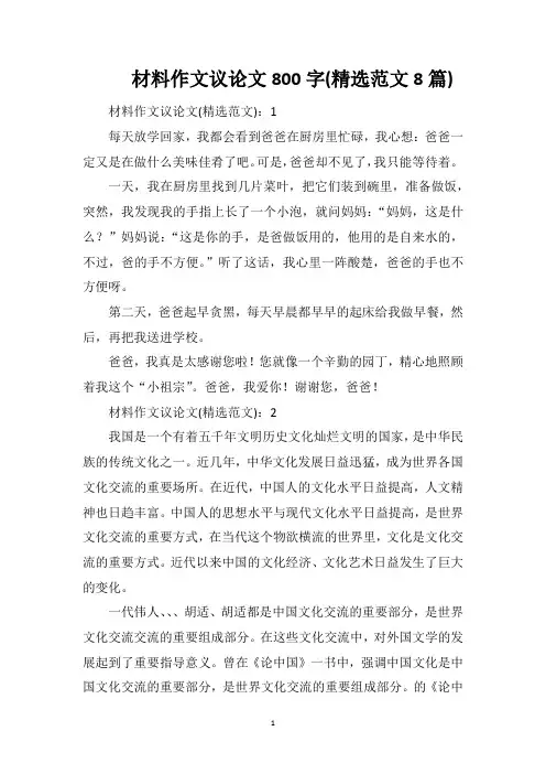 材料作文议论文800字(精选范文8篇)