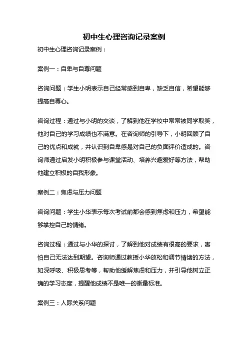 初中生心理咨询记录案例