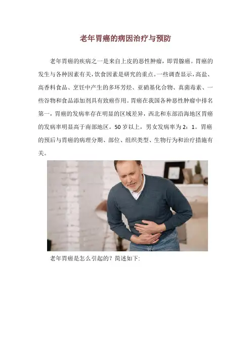 老年胃癌的病因治疗与预防