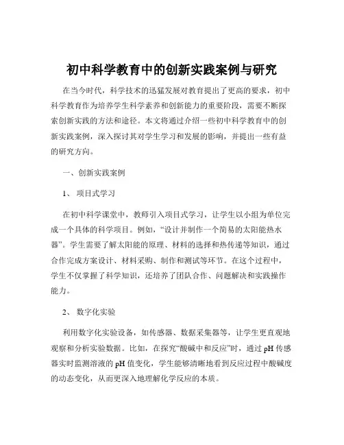 初中科学教育中的创新实践案例与研究