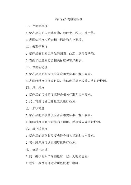 铝产品外观检验标准