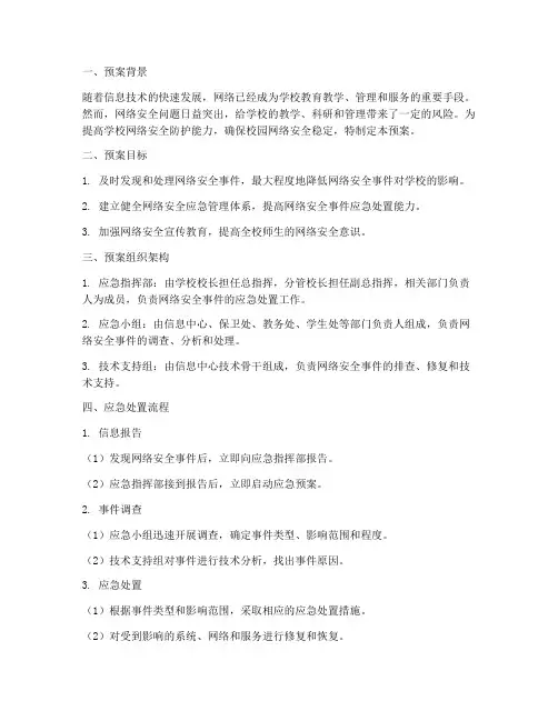 学校网络安全应急处置预案
