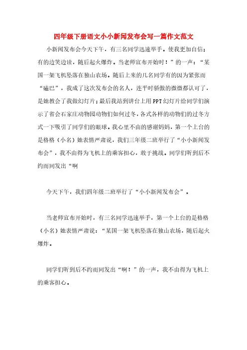 四年级下册语文小小新闻发布会写一篇作文范文