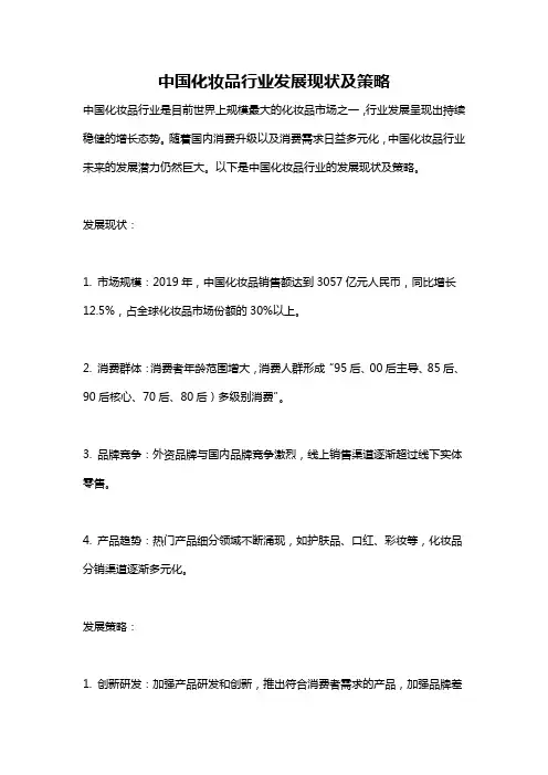 中国化妆品行业发展现状及策略