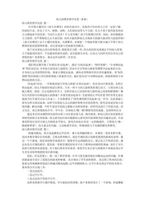 幼儿园教育教学反思(9篇)