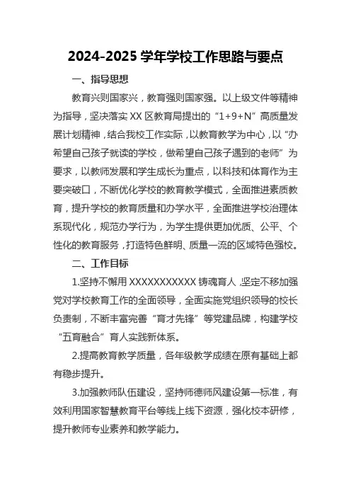 2024-2025学年学校工作思路与要点