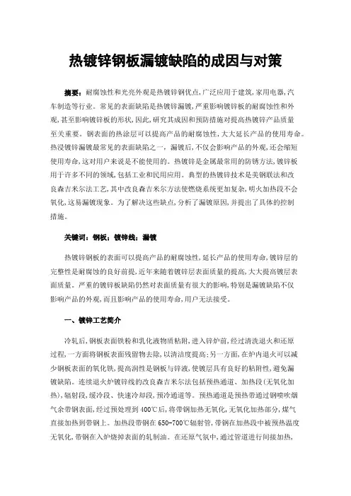 热镀锌钢板漏镀缺陷的成因与对策