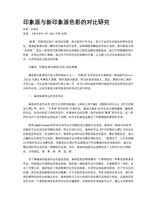 印象派与新印象派色彩的对比研究