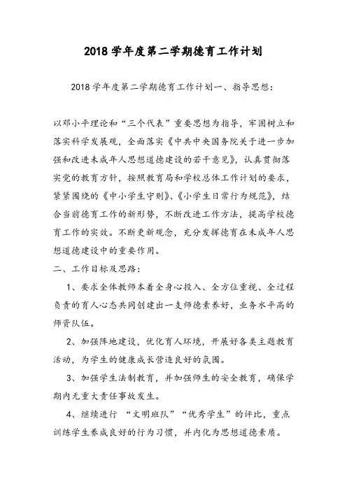 2018学年度第二学期德育工作计划-范文精选