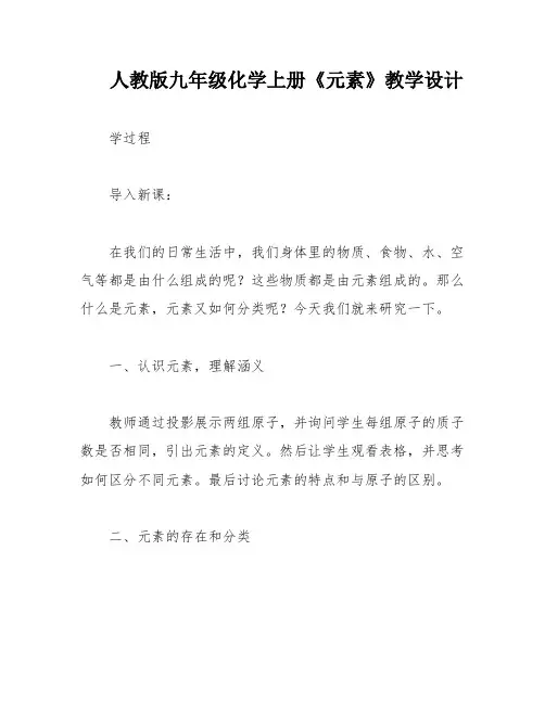 人教版九年级化学上册《元素》教学设计