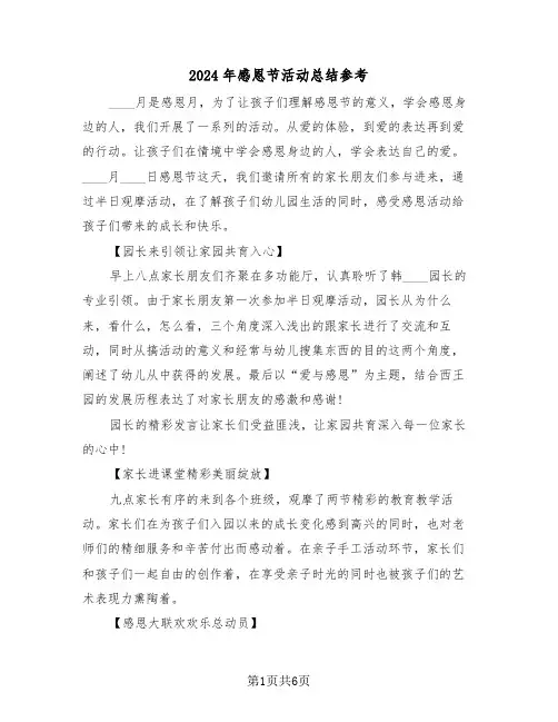 2024年感恩节活动总结参考(3篇)