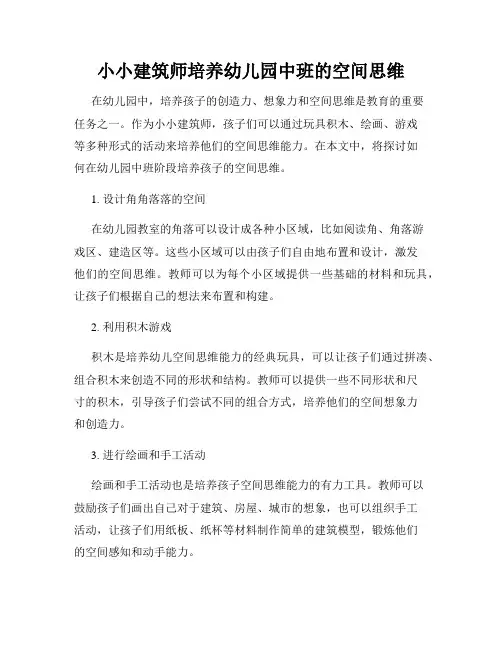 小小建筑师培养幼儿园中班的空间思维