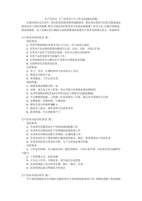 生产技术员 工厂技术员个人工作总结(通用8篇)