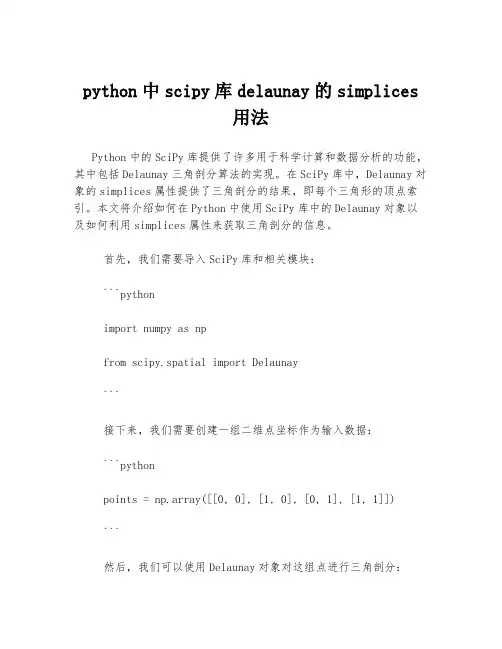 python中scipy库delaunay的simplices用法