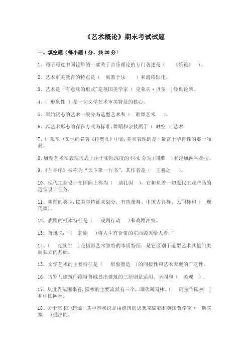 《艺术概论》期末考试试题及答案