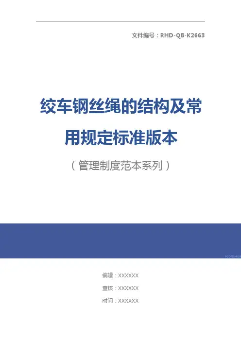 绞车钢丝绳的结构及常用规定标准版本