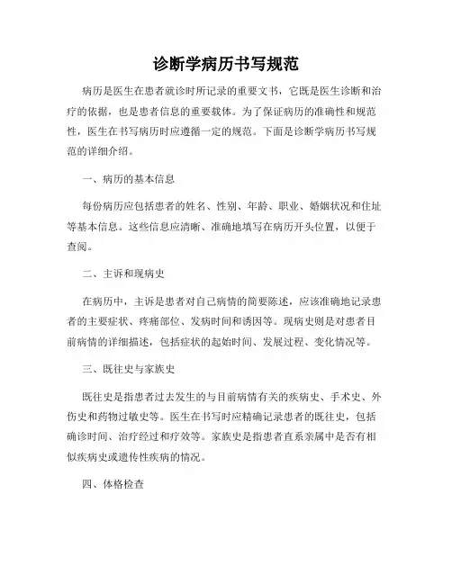 诊断学病历书写规范